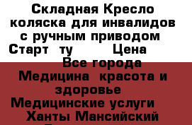 Складная Кресло-коляска для инвалидов с ручным приводом “Старт“ ту 9451 › Цена ­ 7 000 - Все города Медицина, красота и здоровье » Медицинские услуги   . Ханты-Мансийский,Белоярский г.